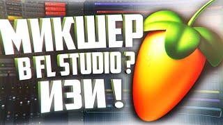 ВСЁ О МИКШЕРЕ В FL STUDIO 20 | Как Научиться Пользоваться Микшером за 10 Минут!