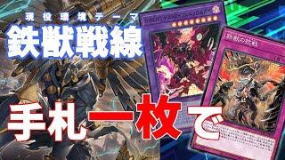 【遊戯王】手札1枚から「D-HERO デストロイフェニックスガイ」と「鉄獣の抗戦」で制圧！