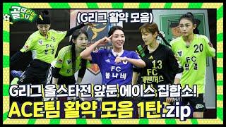 지금은 ACE타임⏱ (올스타전 예열 중) I ACE팀 멤버별 G리그 활약 모음 1탄
