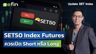 SET50 Index Futures ควรเปิด Short หรือ Long | Update SET Index