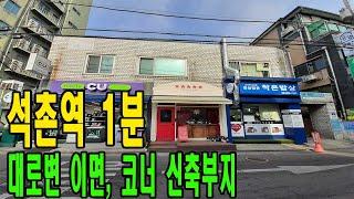 석촌역 1분, 송파대로 이면 코너 건물 매매- 신축부지- 일부 임대&일부 사옥 용도 쓰실 분 추천! [주소/금액 포함]