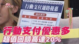 【精華版】 行動支付優惠多 超值回饋高達20%