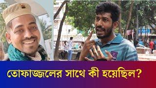 ঢাবি হলে তোফাজ্জলের সাথে কী হয়েছিল ? | Dhaka University Incident | Mob Justice | Daily Karatoa