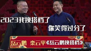 岳云鹏：2023我换搭档了！栾云平：你笑得太过分了！《岳云鹏换搭档》岳云鹏 栾云平 | 德云社相声大全 | #郭德纲 #于谦 #岳云鹏 #孙越 #张鹤伦 #郎鹤炎 #高峰 大收录，助眠相声