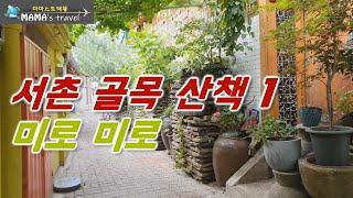 #65 [일상을 여행처럼]  서촌 골목 산책1 - 창성동 세종마을 미로미로 / Seochon Sejong Village - Miro Miro