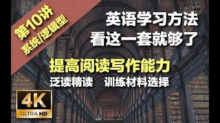 第10讲 如何提高英语阅读和写作能力 | 英语精读泛读 | 英语阅读材料选择【昂克英文君】【4K】