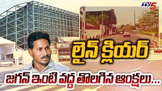 లైన్ క్లియర్.. Jagan Tadepalli House Road RESTRICTIONS REMOVED | AP News | TV5 News