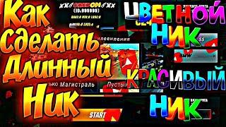 КАК СДЕЛАТЬ ДЛИННЫЙ НИК В ИГРЕ Car parking multiplayer ЦВЕТНОЙ ДЛИННЫЙ НИК ОБНОВЛЕНИЕ