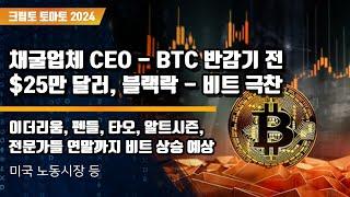 9/13) 채굴업체 CEO - BTC 반감기 전 $25만 달러, 블랙락 - 비트 극찬 이더리움, 펜들, 타오, 알트시즌,  전문가들 연말까지 비트 상승 예상