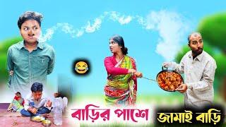 বাড়ির পাশে জামাই বাড়ি || বাকিটা ইতিহাস ||@RajbanshiVines