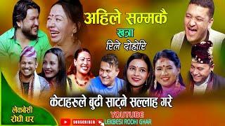 केटाहरुले बुढि साट्ने सल्लाह गरे, कसको बुढि कसलाई पर्यो? Suman Pariyar, Shila | New live dohori 2079