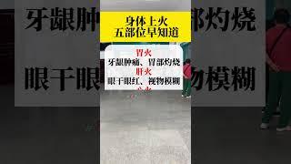 身体上火5部位早知道。 #生活小常识 #涨知识 #养生知识 #科普 #传承中医文化
