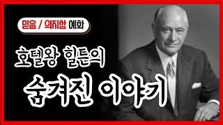 23번째 예화) 호텔왕 힐튼의 젊은 시절 이야기