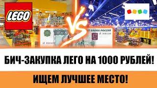 #Битчзакупка Лего на 1000 рублей, сможем найти?