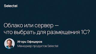 Облако или сервер — что выбрать для размещения 1С?