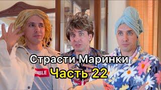 Страсти Маринки Часть 22. Смотри описание