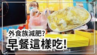 減脂早餐怎麼吃？外食族必看！