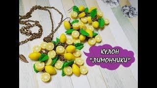 КУЛОН С ЛИМОНЧИКАМИ / PENDANT WITH LEMON * МАСТЕР-КЛАСС * DIY