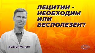 Лецитин- необходим или бесполезен?