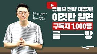 2% 부족한 유튜브) 유튜브 전략 대공개! 구독자 1000명 만들기도 쉬워요!