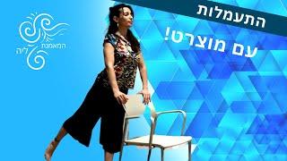 התעמלות לגיל השלישי עם מוצרט | המאמנת ליה כושר ביתי למבוגרים