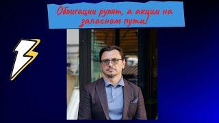 Алексей Примак - Облигации рулят, а акции на запасном пути!