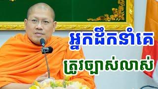 ធ្វើជាអ្នកដឹងនាំគេ ត្រូវមានភាពច្បាស់លាស់ ដោយសម្តេចយ៉ន សេងយៀត |PHEARA Official 2024