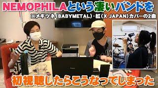 NEMOPHILAというヤバいガールズバンドを知ってしまったらこうなった（メギツネ/BABYMETAL・紅/X JAPAN　のカバー２曲リアクション）【Room3の見れるラジオ】