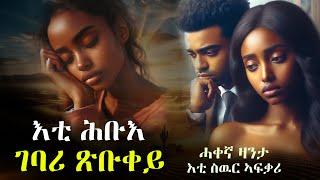 ️እቲ ሕቡእ ገባሪ ጽቡቀይ #ሓቀኛ_ፍቅራዊ_ዛንታ