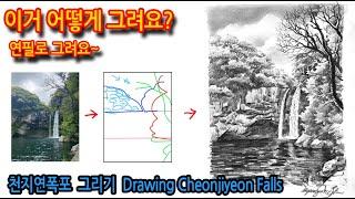 천지연폭포 그리기 Drawing Cheonjiyeon Falls#연필스케치#풍경드로잉