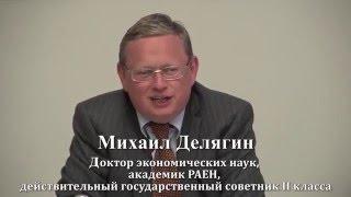 Михаил Геннадьевич Делягин. Тупики и перспективы евроинтеграции