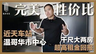 【壹站公寓】温哥华downtown 千二尺大两房 | 全封闭式阳台 | 金牌经纪清木带您沉浸式看房 | 2503 535 SMITHE STREET | $1,299,000