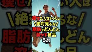 痩せたくない人は絶対見るな！脂肪をどんどん溶かす食品5選　#今日から使える健康情報館