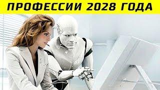 10 Самых Востребовынных Профессий Будущего - Профессии 2028 Года