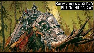 Elden Ring SotET DLC SL1 No Hit Командующий Гай "Гайд"