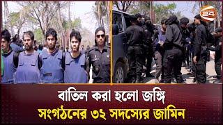 বাতিল করা হলো জ/ঙ্গি সংগঠনের ৩২ সদস্যের জামিন | Bandarban | Channel 24