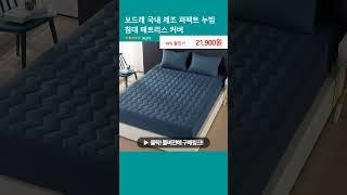 보드래 국내 제조 퍼펙트 누빔 침대 매트리스 커버