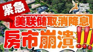 紧急: 美联储取消2025年降息, 房地产市场迅速崩溃?!