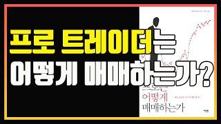 어떻게 하면 성공하는 투자자가 될 수 있을까? | 편안하게 듣는 주식 오디오북 | 주식공부 | 주식책 | 주식책 추천 | 주식책 리뷰 | 추세매매 | 눌림목매매  | 추세추종