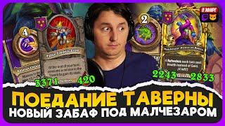 ЗАБАФ ТАВЕРНЫ ЧЕРЕЗ ДВЕ ТРИНЬКИ!!! ОГРОМНЫЕ ДЕМОНЫ! [ Fritterus / Hearthstone: Поля Сражений ]