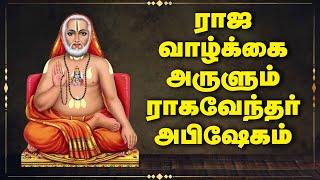 ராஜ வாழ்க்கை அருளும் ராகவேந்தர் அபிஷேகம் | Sri Raghavendra | GEM BHAKTHI TV @gembhakthitv