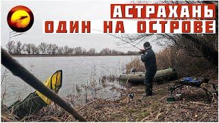 Астрахань! ЗИМНЯЯ РЫБАЛКА БЕЗ ЛЬДА / Отдыхаю один на Острове