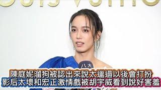 #陳庭妮溜狗被認出來說太邋遢以後會打扮#影后太壞和宏正激情戲被胡宇威看到說好害羞#陳庭妮#影后#陳庭妮出席lv幫愛犬找狗屋但已出售