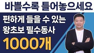 기초영어 필수동사 1000단어 l 제이쌤이 읽어주는 l 틀어놓으면 영어반복으로 실력향상