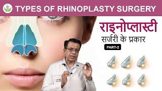 Types of Rhinoplasty Surgery | राइनोप्लास्टी सर्जरी के प्रकार | Part-2 | Care Well Medical Centre