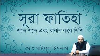 surah fatiha | সুরা ফাতিহা বাংলা উচ্চারণ এবং বানান করে | surah fatiha bangla uccharon | সুরা ফাতিহা