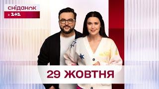 Сніданок з 1+1 Онлайн! за 29 жовтня