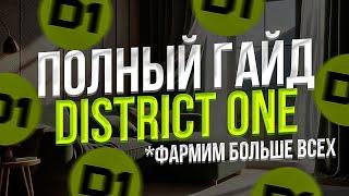 ЛУЧШИЙ ГАЙД по DISTRICT ONE - ФАРМИМ BLAST GOLD на DISTRICT ONE - КАК ЗАРАБОТАТЬ в D1 (District1)