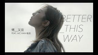 傅又宣 Maggie Fu feat. 韓勇 MC Han - Better This Way (Official MV) 官方Music Video