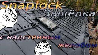 Защелка с надстенным желобом!!! Snaplock. Исполнение не для  всех )))